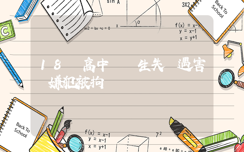 18歲高中畢業生失聯遇害 嫌犯被拘插圖